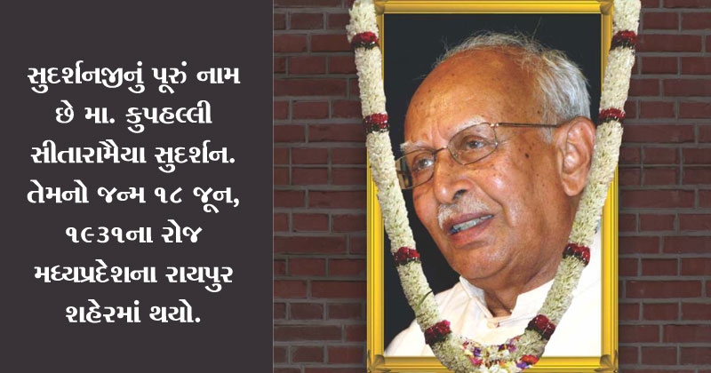 Sarsanghachalak Sudarshan vishe mahiti