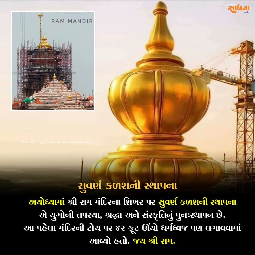 અયોધ્યા - શ્રી રામ મંદિર