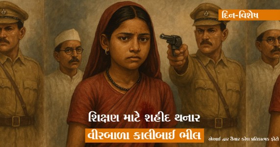 શિક્ષણ માટે શહીદ થનાર વીરબાળા કાલીબાઈ ભીલ...