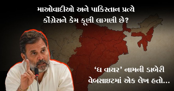 સાંપ્રત । માઓવાદીઓ અને પાકિસ્તાન પ્રત્યે કોંગ્રેસને કેમ કૂણી લાગણી છે?