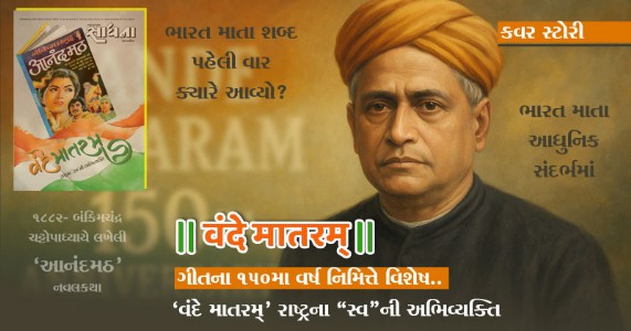 વંદે માતરમ્‌ | રાષ્ટ્રના “સ્વ”ની અભિવ્યક્તિ । `વંદે માતરમ્' ગીતના ૧૫૦મા વર્ષ નિમિત્તે વિશેષ..