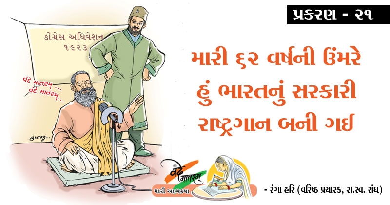 Vande Mataram novel gujarati prakaran 21