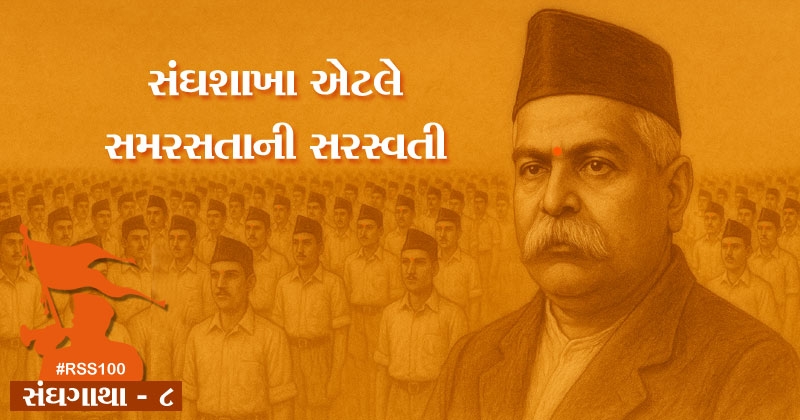 all about rss and shakha gujarati bhag 8 