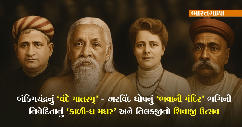 Vande Mataram song history gujarati