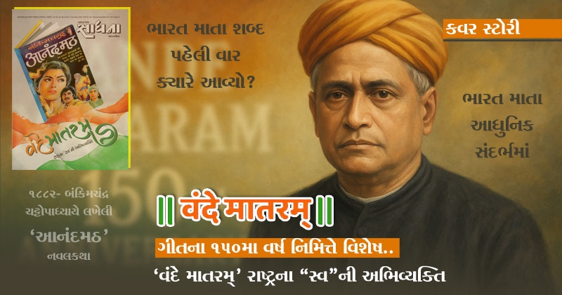 Vande Mataram 150th anniversary gujarati 