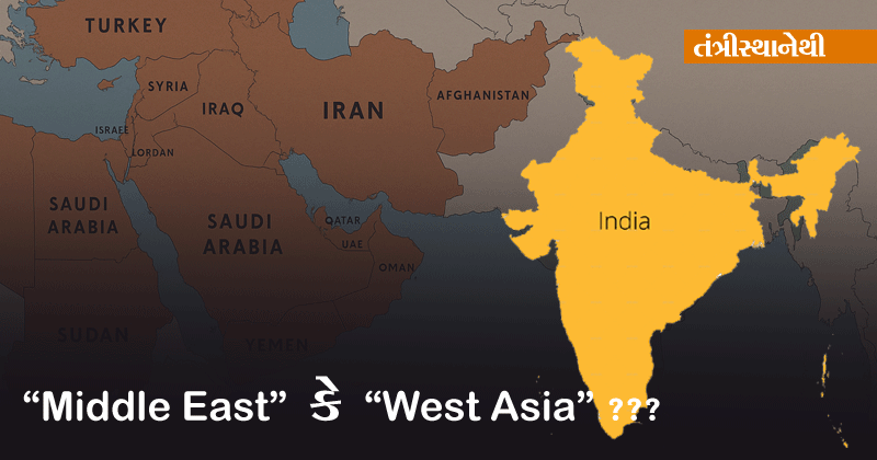middle east or west asia for india