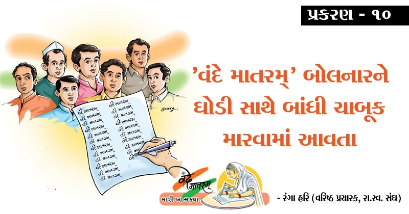 Vande Mataram novel gujarati prakaran 10