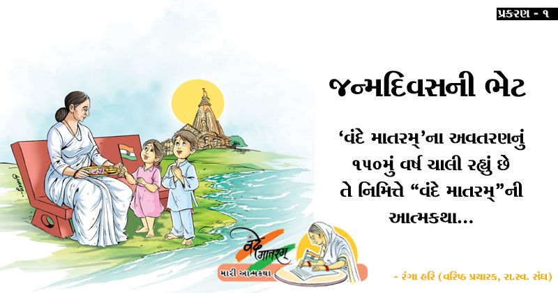 Vande Mataram novel gujarati prakaran 1