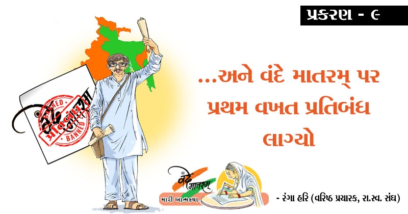 Vande Mataram novel gujarati prakaran 9
