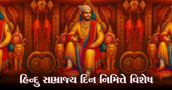સિંહાસન પર આજ બિરાજ્યા, છત્રપતિ શિવરાય મંગલ દિન આ હિન્દુરાષ્ટ્રનો, પ્રગટ્યું સ્વર્ણ પ્રભાત...