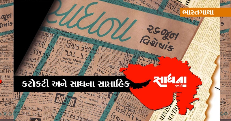 emergency Gujarat and sadhana magazine