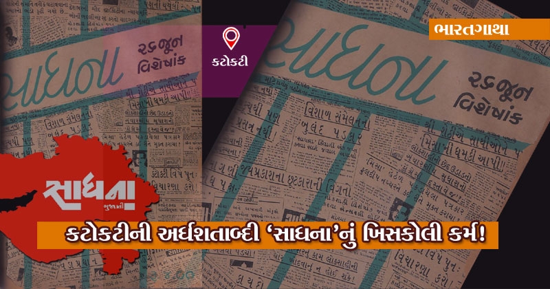 emergency Gujarat and sadhana magazine