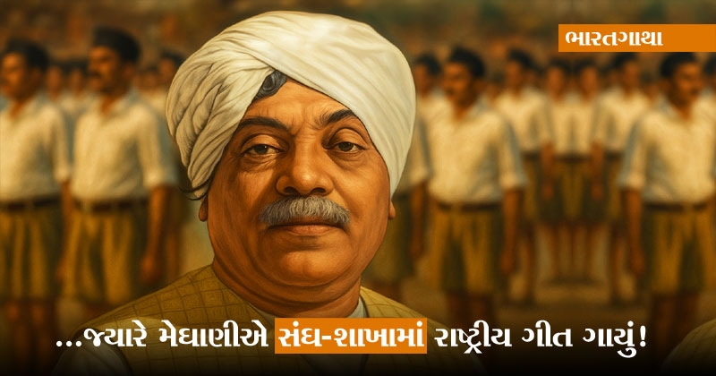 jhaverchand meghani RSS shakha botad