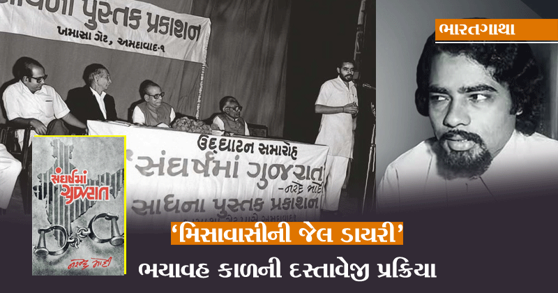 misavasi jail diary katokati in gujarati