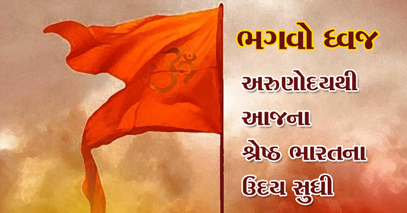 અરુણોદયથી આજના શ્રેષ્ઠ ભારતના ઉદય સુધી ભગવો ધ્વજ | સનાતનકાળથી હિન્દુઓમાં ભગવો રાષ્ટ્રરક્ષાના સંઘર્ષનો ભાવ જાગૃત કરતો આવ્યો છે