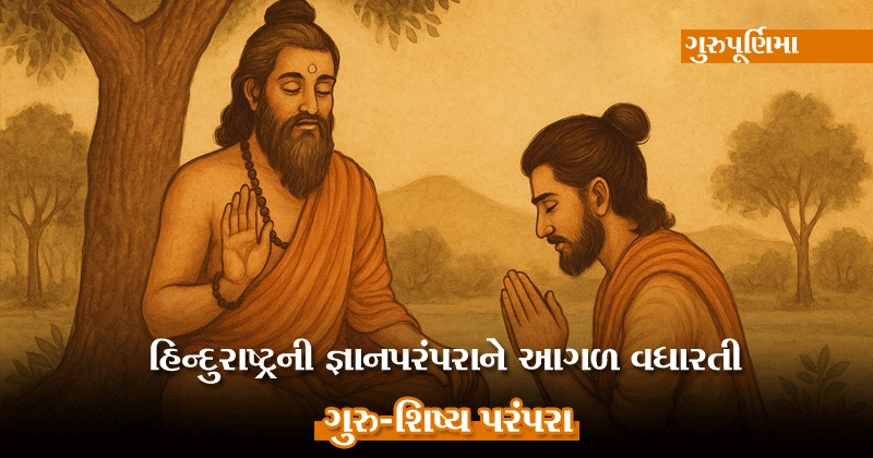 હિન્દુરાષ્ટ્રની જ્ઞાનપરંપરાને આગળ વધારતી ગુરુ-શિષ્ય પરંપરા