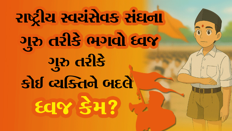 રાષ્ટ્રીય સ્વયંસેવક સંઘના ગુરુ તરીકે ભગવો ધ્વજ | સંઘે ભગવાનું ગુરુત્વ સ્વીકાર્યું છે...