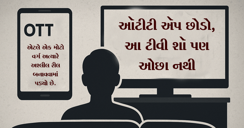ઑટીટી ઍપ છોડો, આ ટીવી શૉ પણ ઓછા નથી । ભારતમાં કોણ ઠાલવી રહ્યું છે વિકૃતિ…!!