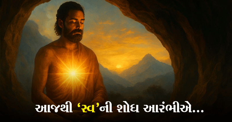 સંસ્કૃતિસુધા | આજથી `સ્વ'ની શોધ આરંભીએ...