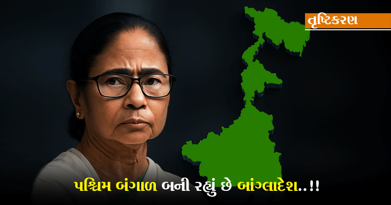 પશ્ચિમ બંગાળ બની રહ્યું છે બાંગ્લાદેશ | મુગલો પણ નહોતા કરાવી શક્યા જે હિંદુપરંપરા બંધ, મમતા સરકારે લગાવ્યો તેના પર પ્રતિબંધ
