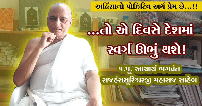 pujya-acharya-rajhanssuri-maharaj-saheb-interview-gujarati