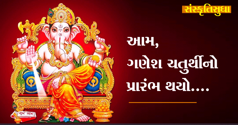 ગણેશ ચતુર્થી । વિઘ્નહર્તા વિશ્વેશ.. સંકટમોચન શ્રીગણેશ..આમ ગણેશ ચતુર્થીનો પ્રારંભ થયો….