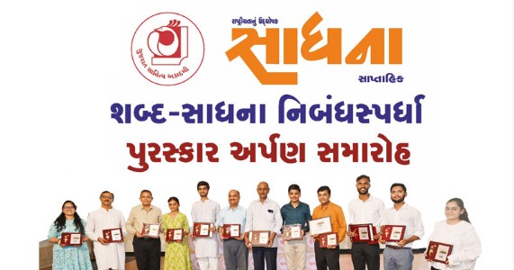 ‘સાધના’ સાપ્તાહિક અને ગુજરાત સાહિત્ય અકાદમી દ્વારા અમદાવાદ ખાતે ‘શબ્દ-સાધના’ નિબંધસ્પર્ધા પુરસ્કાર અર્પણ સમારોહ