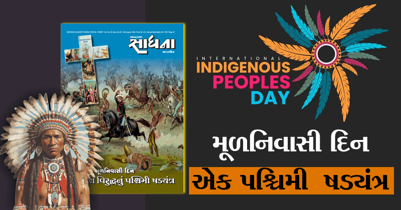 ૯ ઑગસ્ટ - મૂળનિવાસી દિન - જનજાતિ વિરુદ્ધનું પશ્ચિમી ષડયંત્ર