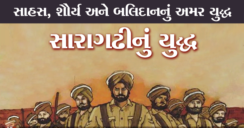 સાહસ, શૌર્ય અને બલિદાનનું અમર યુદ્ધ - સારાગઢીનું યુદ્ધ