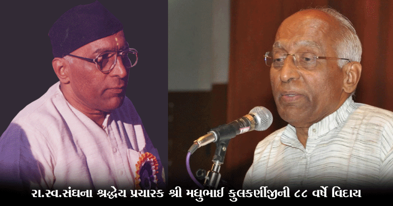 રા.સ્વ.સંઘના શ્રદ્ધેય પ્રચારક શ્રી મધુભાઈ કુલકર્ણીજીની ૮૮ વર્ષે વિદાય