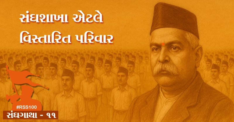 all-about-rss-and-shakha-gujarati-bhag-11
