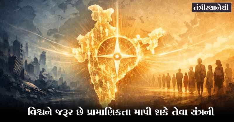 India: The Measure of Integrity