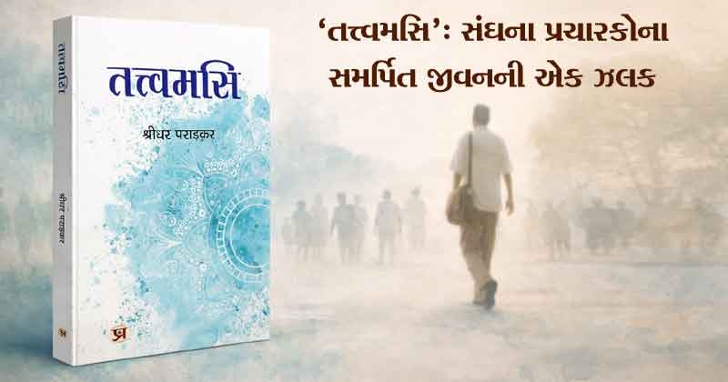 Tattvamasi: Inside the Life of RSS Pracharak