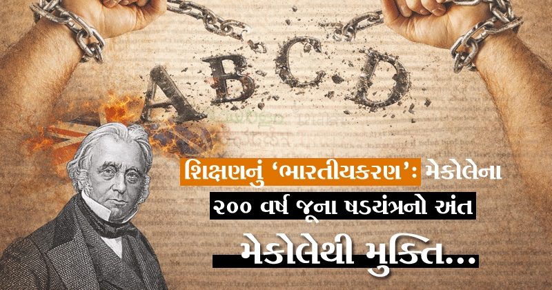 મુખપૃષ્ઠ વાર્તા । સમર્થ ભારતનો મહામાર્ગ મેકોલેથી મુક્તિ મૂલ્યોની સ્વીકૃતિ