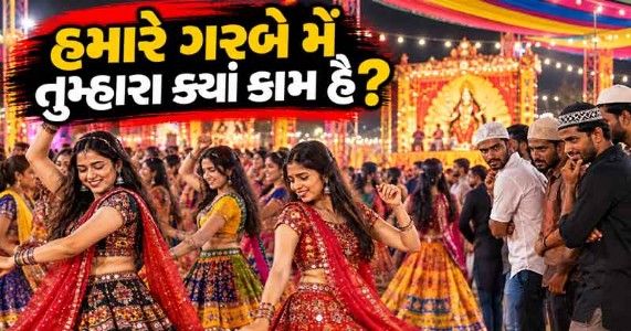 નવરાત્રીના ગરબામાં સમરસ - સંગઠિત - સશક્ત - સતર્ક - સુરક્ષિત - સજ્જ રહીએ
