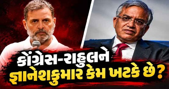 અબ કી બાર જ્ઞાનેશકુમાર પર વાર | SIR કે ચૂંટણી પંચ નહિ, રાહુલ ગાંધીનું અસલી નિશાન જ્ઞાનેશકુમાર!