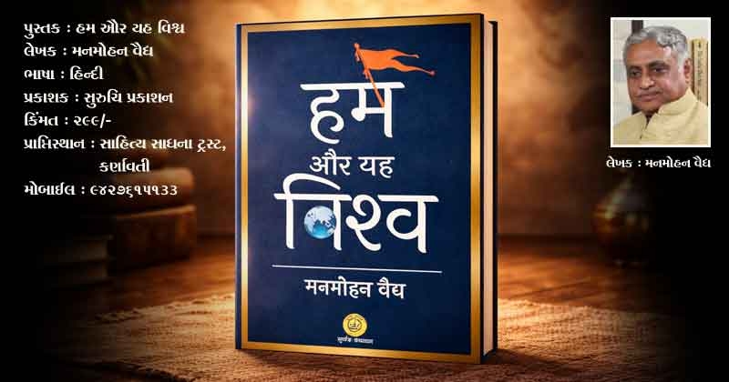 hum-aur-yeh-vishwa-book-review-in-gujarati