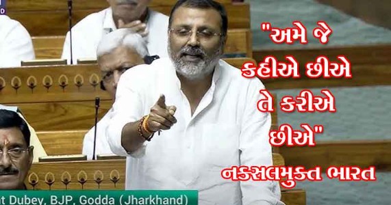 નક્સલવાદનું 'શ્રાદ્ધ' અને નવા ભારતનો ઉદય: લોકસભામાં ગુંજ્યો ઝારખંડના સાંસદનો સિંહનાદ!