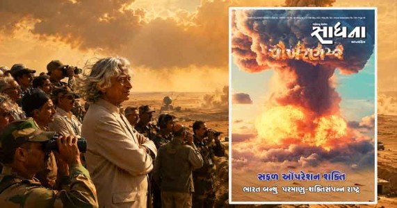 જ્યારે ભારતની તાકાત જોઈને દુનિયા થથરી ગઈ: પોખરણ-૨ ના એ ધડાકા પાછળની અજાણી અને રોમાંચક સત્યકથા!