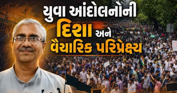 યુવા આંદોલનોની દિશા અને વૈચારિક પરિપ્રેક્ષ્ય
