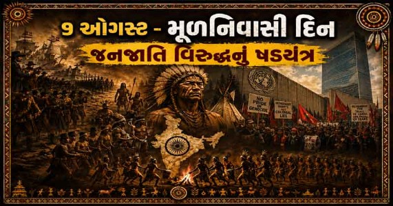 ૯ ઑગસ્ટ - મૂળનિવાસી દિન । જનજાતિ વિરુદ્ધનું ષડયંત્ર શું છે `વિશ્વ મૂળનિવાસી દિન’ પાછળનું છૂપું સત્ય?